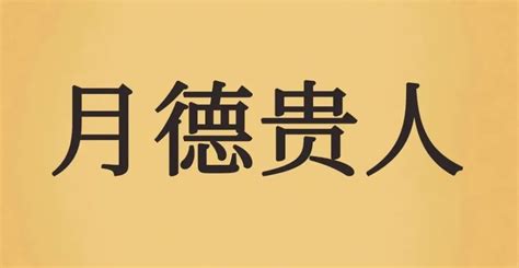 天德貴人 月德貴人|八字～～天德貴人、月德貴人